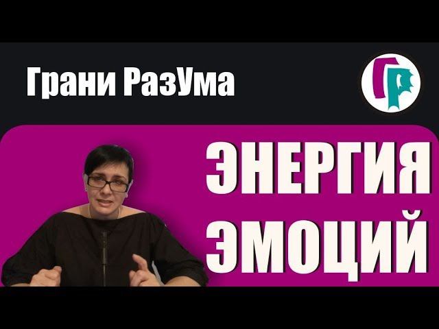 Энергия Эмоций. Трансформация Сознания || Грани РазУма