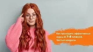 Как проходить эффективные курсы в 7-8 классе. Частые вопросы