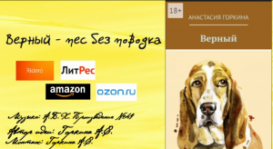 Буктрейлер "Верный"