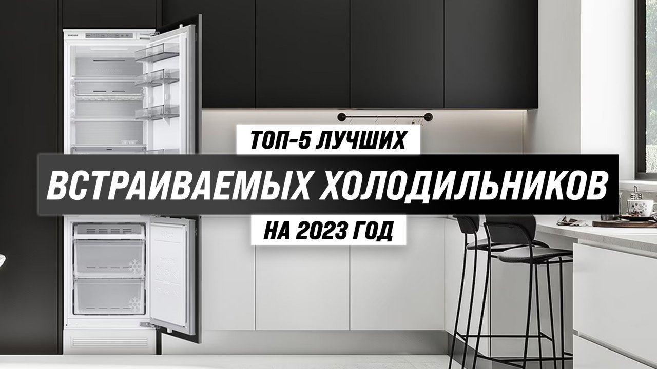 Топ холодильников 2023