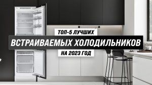 ТОП–5 лучших встраиваемых холодильников 2023 года ? Какой встраиваемый холодильник лучше выбрать?