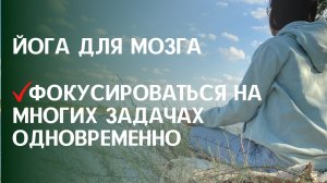 ЙОГА для развития способностей мозга ФОКУСИРОВАТЬСЯ НА МНОГИХ ЗАДАЧАХ ОДНОВРЕМЕННО..mp4