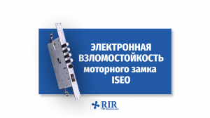 Электронная взломостойкость моторного замка ISEO x1R