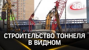 В подмосковном Видном продолжается строительство автодорожного тоннеля
