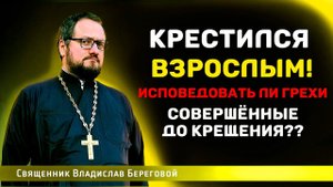 НУЖНО ЛИ ИСПОВЕДОВАТЬ ГРЕХИ ПОСЛЕ КРЕЩЕНИЯ ВО ВЗРОСЛОМ ВОЗРАСТЕ⁉️