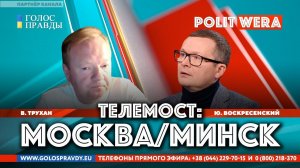 Конституционная  неопределенность и Союзная «недостаточность».Вл.Трухан и Юрий Воскресенский в эфире