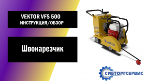 Швонарезчик VEKTOR VFS 500 - Инструкция и обзор от производителя