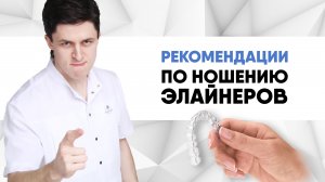 Рекомендации после установки элайнеров [ как носить и пользоваться элайнерами ].