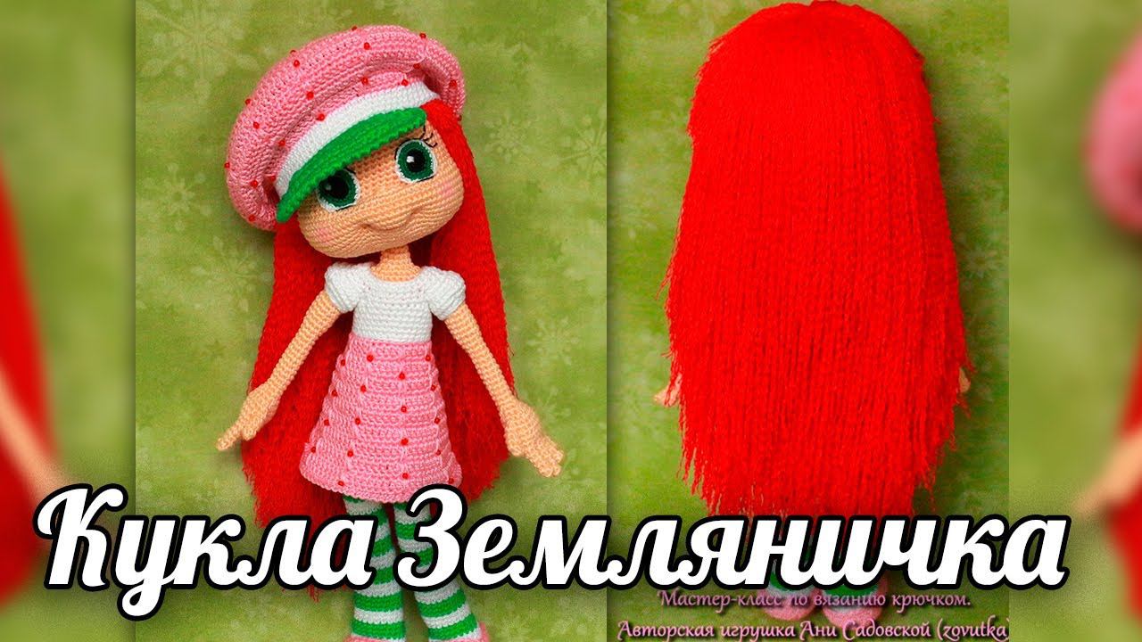 Амигуруми кукла крючком: Шарлотта Земляничка смотреть онлайн