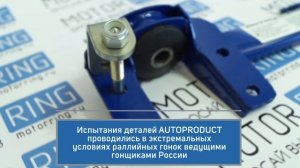 Поперечина AutoProduct DRIVE на Лада Гранта, Калина, Калина 2 | MotoRRing.ru