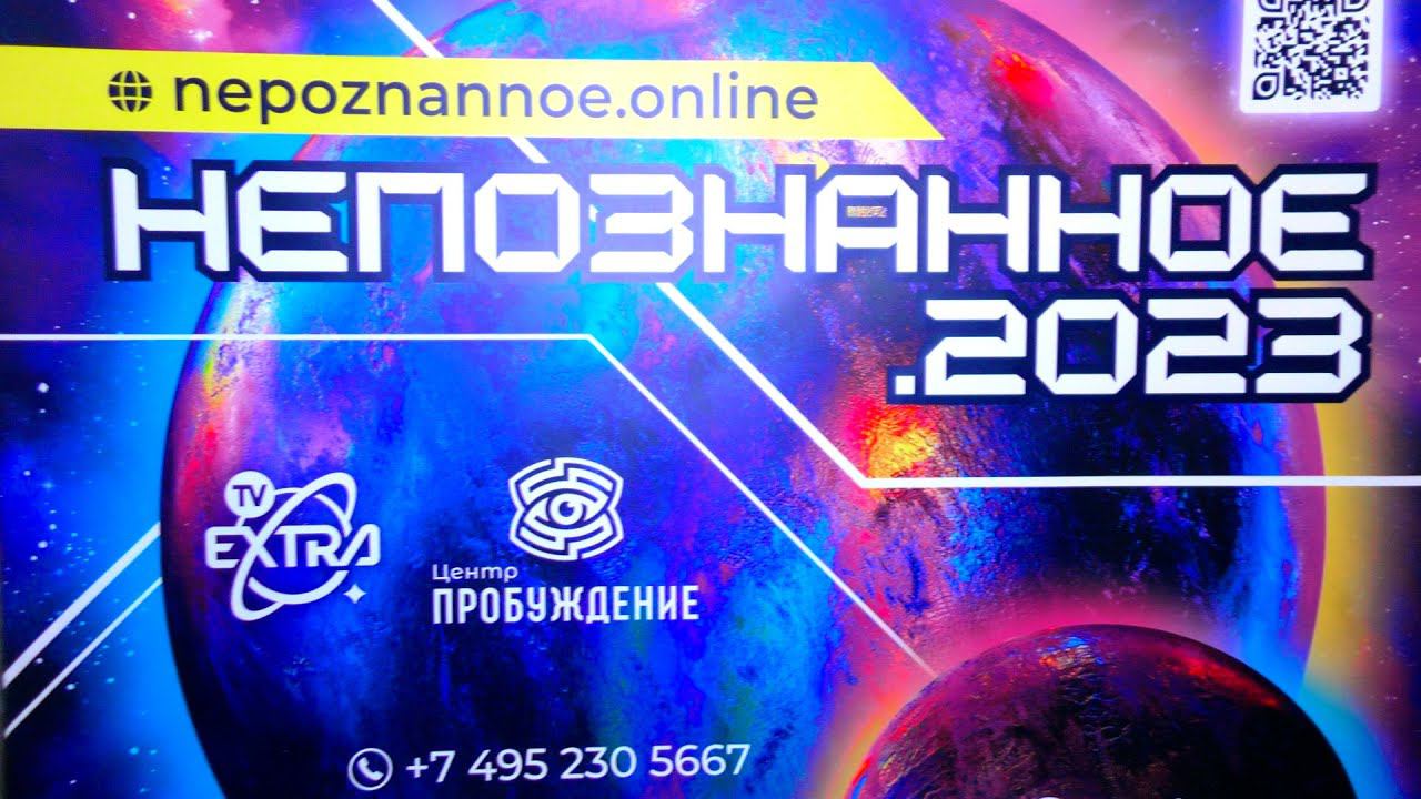 Непознанное 2023 - Отзывы и комментарии, пожелания спикеров и участников!