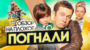 Сериал ПОГНАЛИ ? | ОБЗОР НА ПЛОХОЕ