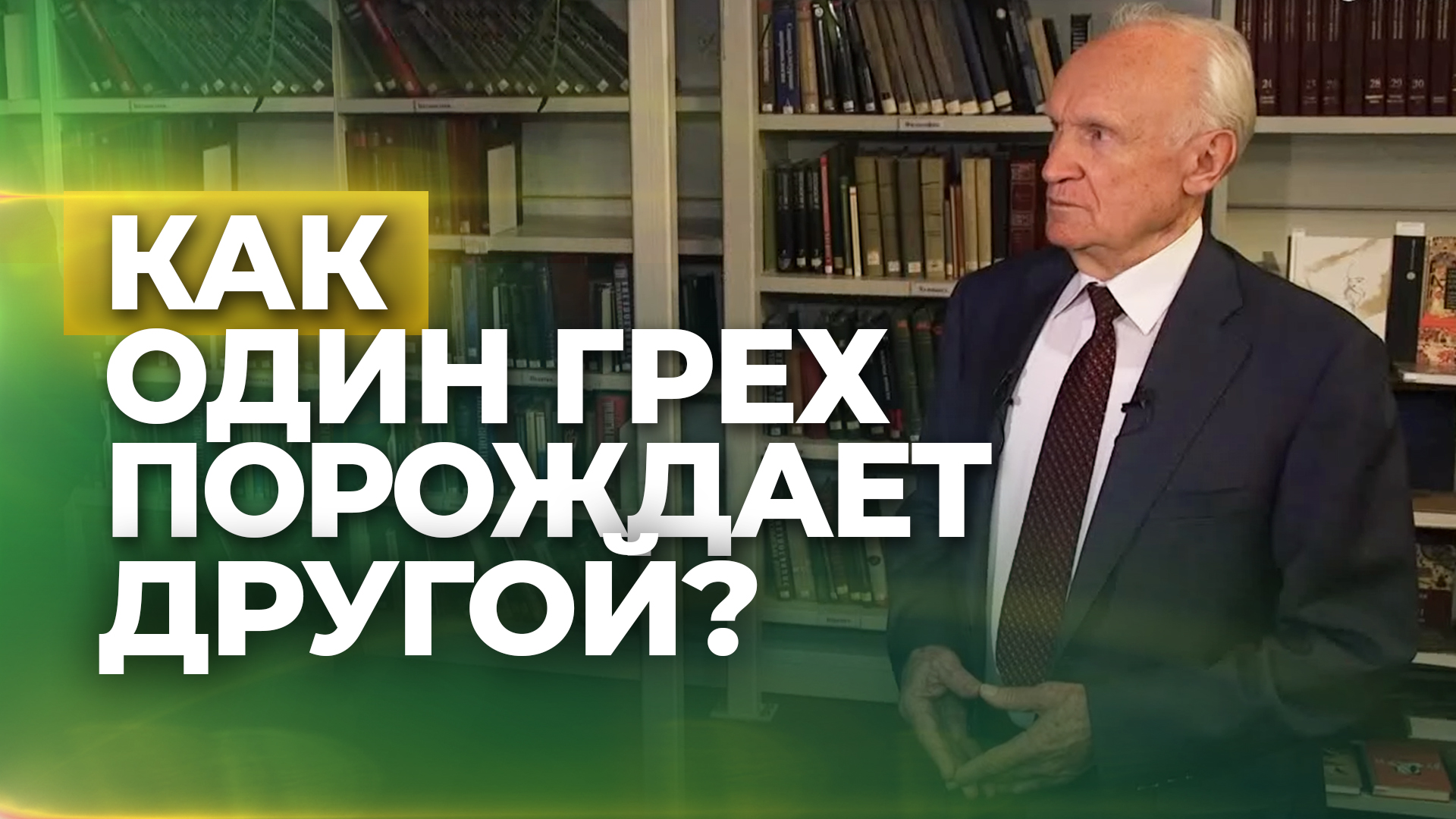 Как один грех порождает другой? (Выпуск 63. ТК "СПАС", 10.12.2022) / А.И. Осипов