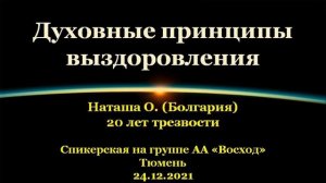 Духовные принципы выздоровления. Наташа О. (Болгария). Спик-я АА на гр."Восход", г.Тюмень 24.12.2021