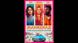 Мармелад Русский трейлер