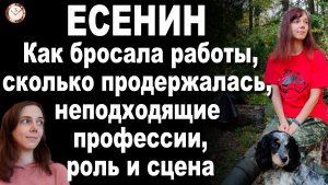 ЕСЕНИН: ИНТЕРВЬЮ. БОЛЕЗНЕННЫЙ ВОПРОС. КАК БРОСАЛА РАБОТЫ И УЧЁБУ. СОЦИОНИКА. ТИПИРОВАНИЕ ИЭИ. INTP