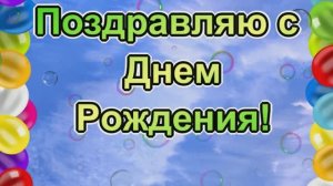 C днем рождения! Пусть в жизни будут только удача, мир и радость!