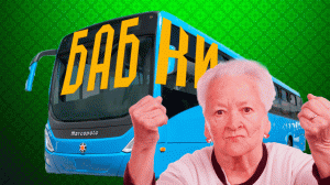 БАБКИ В АВТОБУСАХ