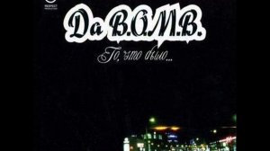 Da B.O.M.B. - (09) Зачем мы Появляемся на Свет