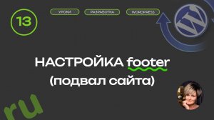 Создать сайт самому | 13 урок | Настройка футера (подвала сайта)