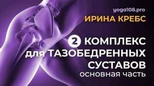 Йога-комплекс для тазобедренных суставов часть 2 (основной) с Ириной Кребс студия Йога108