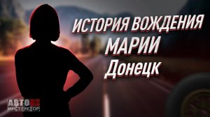 История вождения Марии. Донецк.