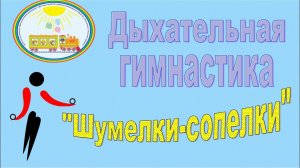 Дыхательная гимнастика Шумелки сопелки