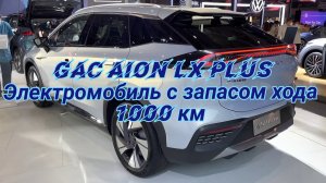 GAC Aion LX Plus  HD видео