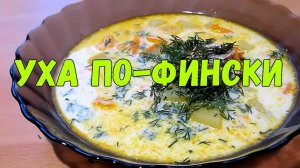 ФИНСКАЯ СЛИВОЧНАЯ УХА ИЗ КРАСНОЙ РЫБЫ