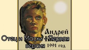 САМАЯ ПЕРВАЯ ВЕРСИЯ ПЕСНИ ОТЕЦ И МАСКИ КОРОЛЬ И ШУТ