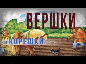 3 24.Вершки и корешки.Ольга Шилова
