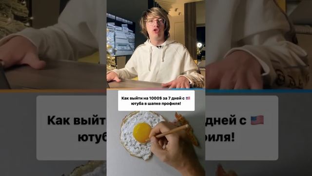 Как выйти на 1000$ за 7 дней с ?? ютуба в шапке профиля!