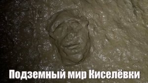 Киселёвская пещера