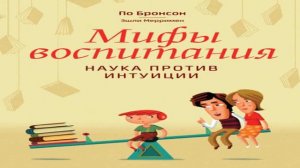 Книга По Бронсона, Эшли Мерримена «Мифы воспитания. Наука против интуиции» в кратком изложении