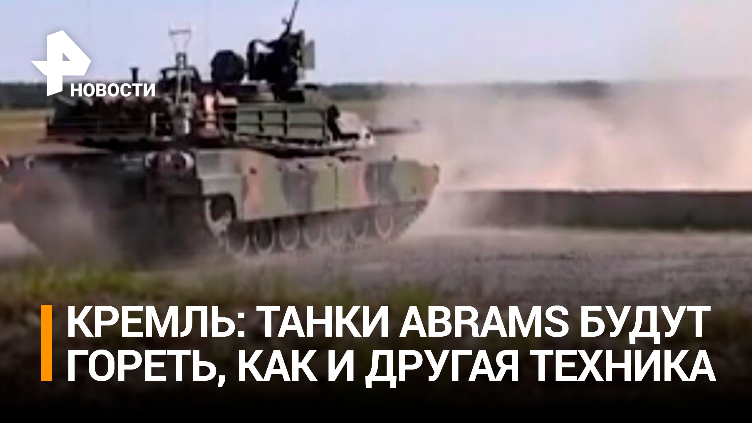 Abrams не поможет: почему американские танки бесполезны для ВСУ