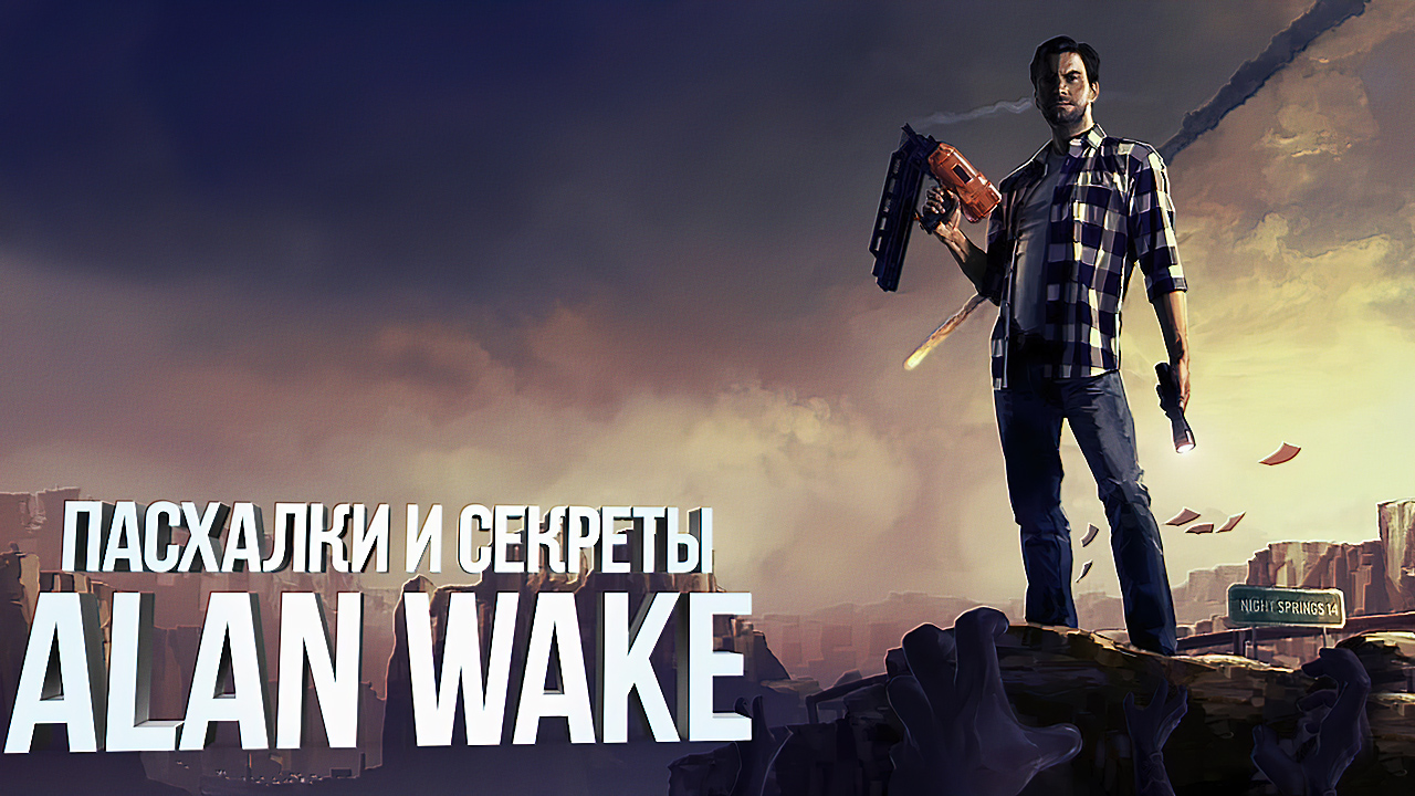 Alan wake сюжет. Пасхалка баннер. Пасхалки ютуб.