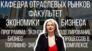 Приёмка 24/ Кафедра отраслевых рынков/ Факультет экономики и бизнеса / Промо ролик