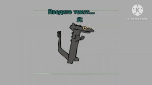 Беззубик танцует.....