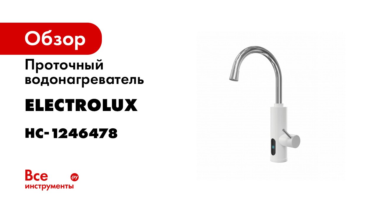 Обзор проточного водонагревателя Electrolux серии Taptronic -White And Black-