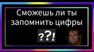 Развиваем память на цифры.