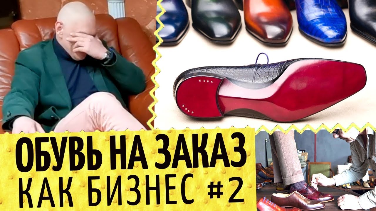 Обувь на заказ в Москве. Про пошив обуви #2 ? Это бизнес?