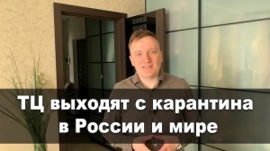 Выход из карантина. Как будет открываться бизнес в России с учетом международного опыта.