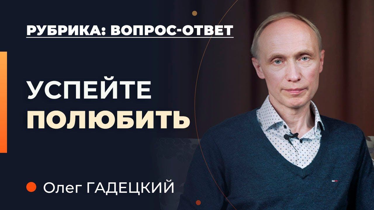 Как подготовиться: К уходу близкого человека? Олег Гадецкий смотреть онлайн