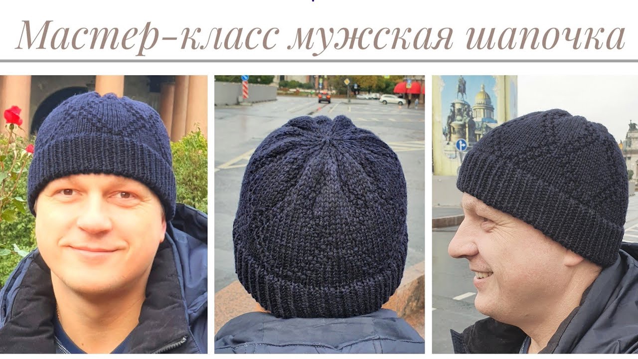 мужская шапка шахматка. мужская шапка спицами. мужская шапка спицами. мужские вязаные шапки. шапка бикенберг 2022 мужская.