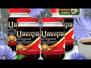 Здоровье в каждой капле: Польза жидкого Цикория для вашего организма!