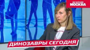 Динозавры сегодня // Надо обсудить