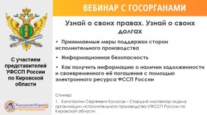 КонсультантКиров: Вебинар ""УЗНАЙ О СВОИХ ПРАВАХ. УЗНАЙ О СВОИХ ДОЛГАХ""