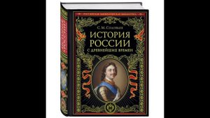 Сергей Михайлович Соловьёв. История России с древнейших времен. Приложение.  Коментарий к тому 1.