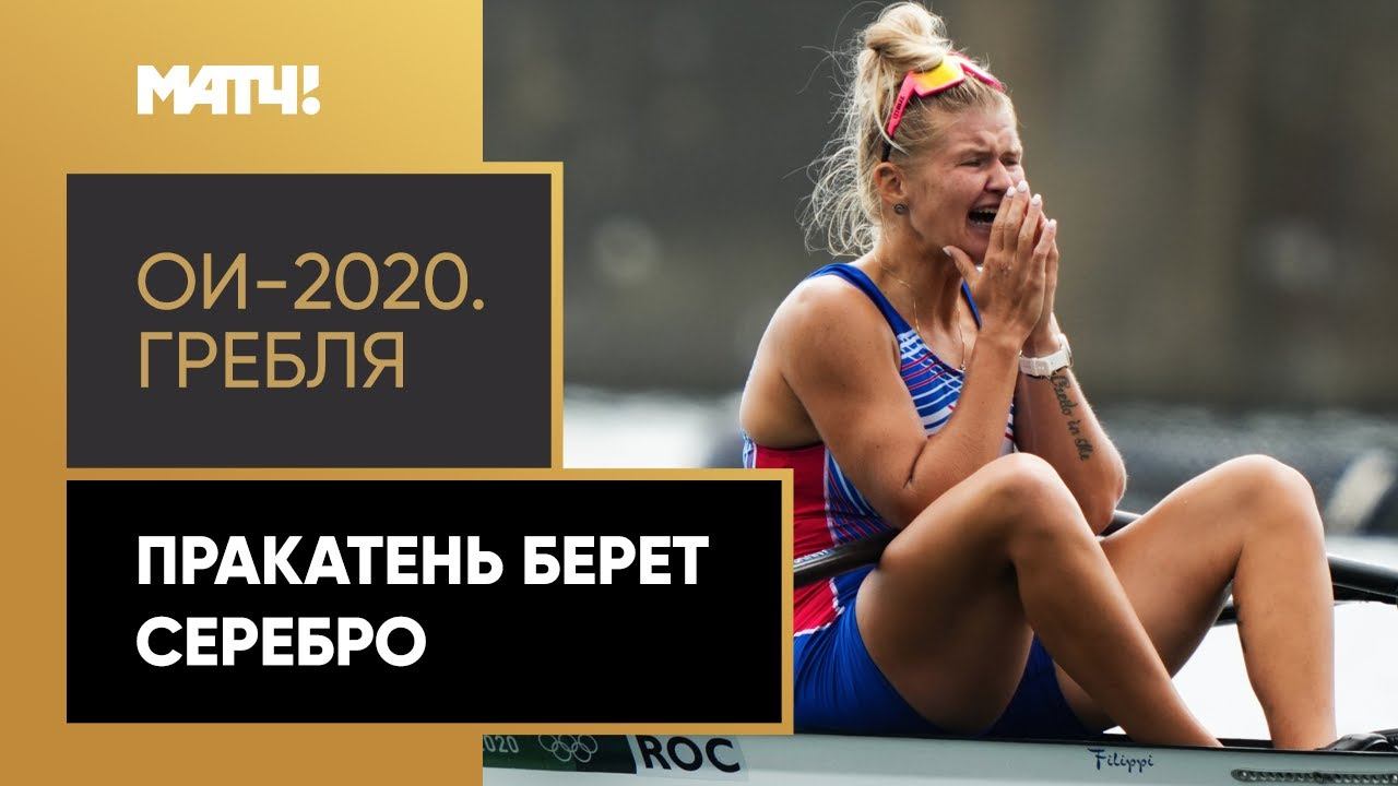 Пракатень берет медаль в гребле! Серебряный финиш россиянки в финале одиночек