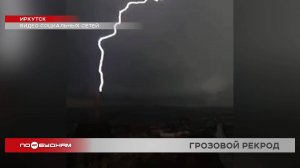 Это лето в Иркутске стало рекордным по количеству гроз за последние 100 лет